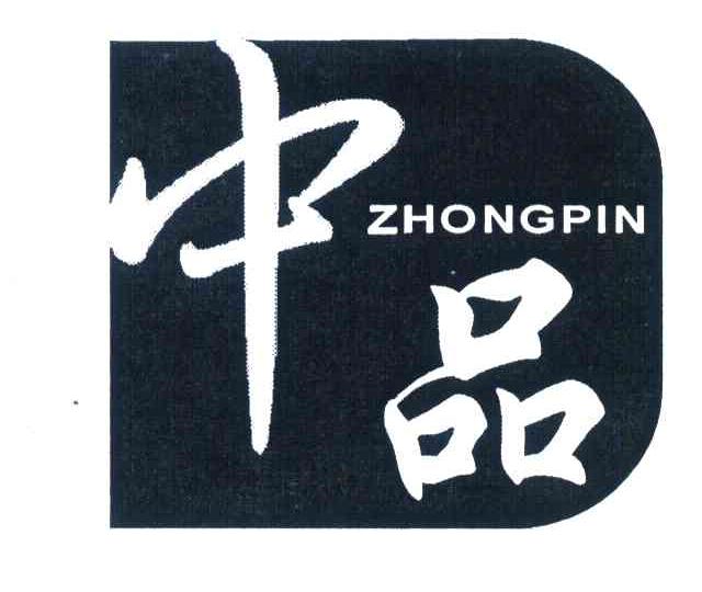 中品