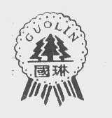 国琳
