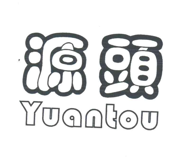 源头