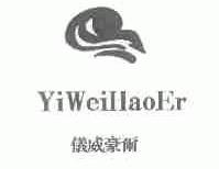 仪威豪尔