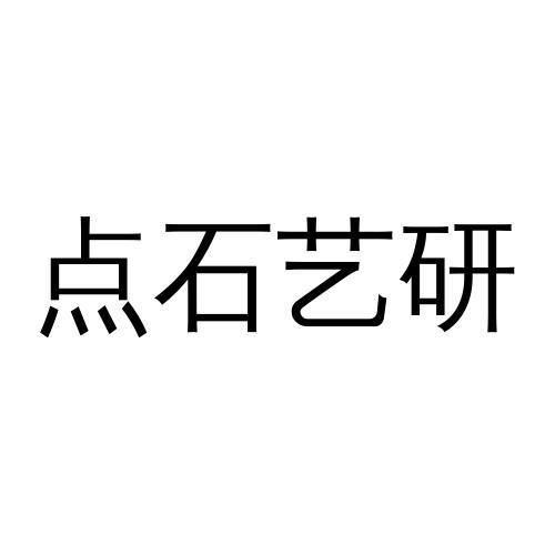 点石艺研