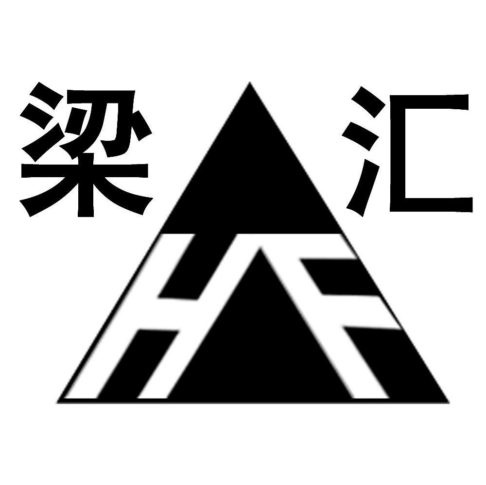梁汇 HF