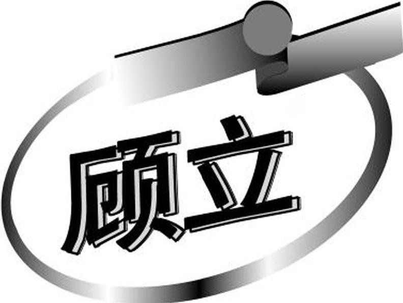 顾立