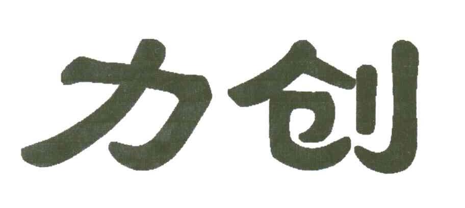 力创