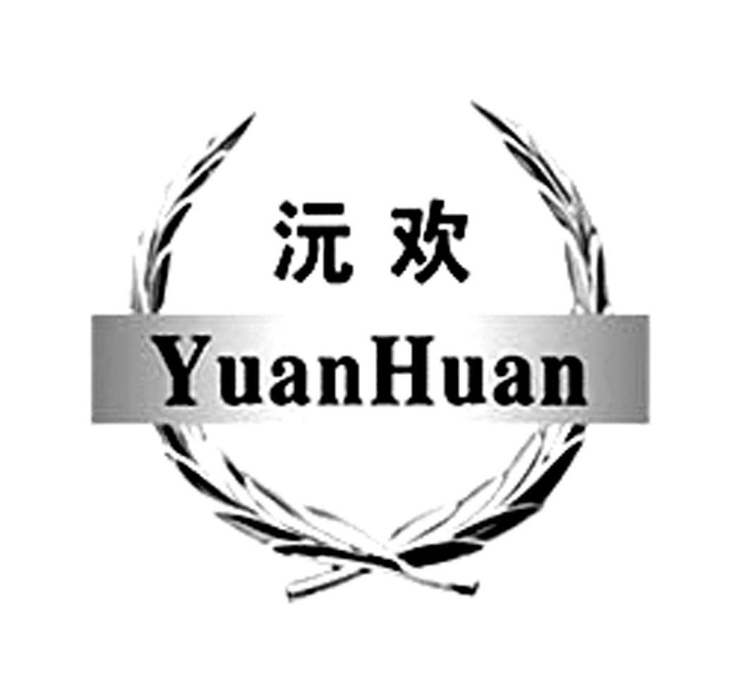 沅欢