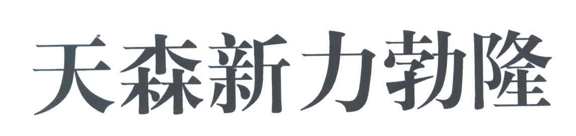 天森新力勃隆