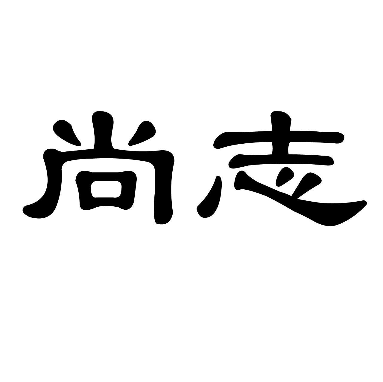 尚志