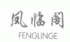 凤临阁