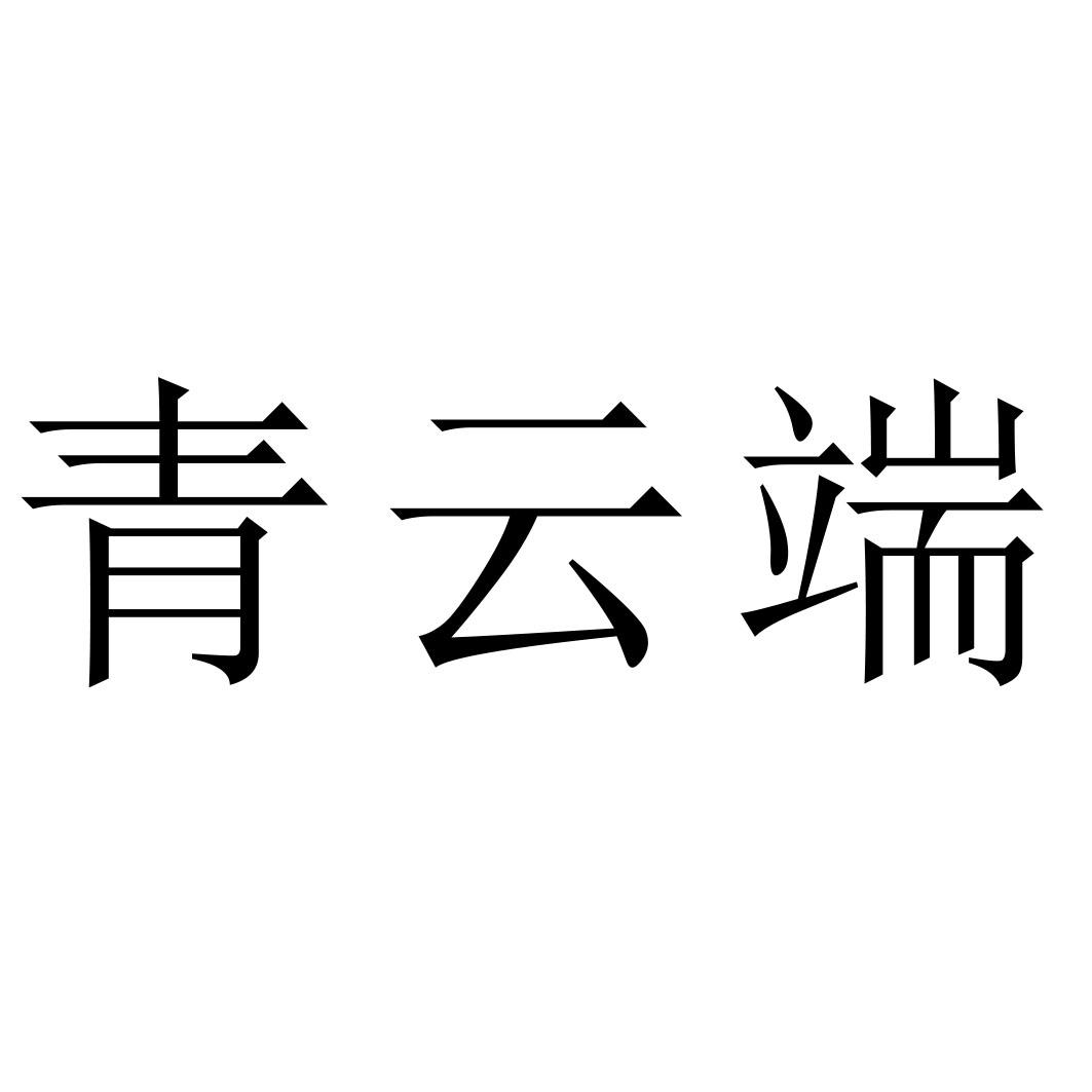 青云端