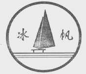 冰帆
