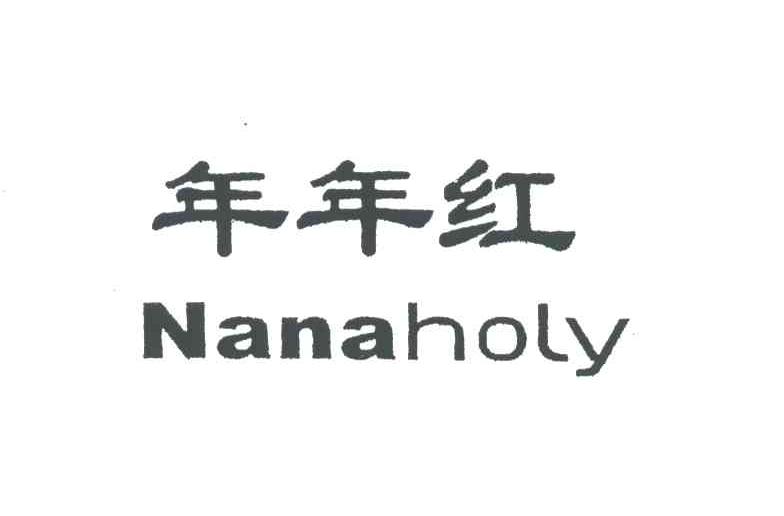 年年红;NANAHOLY