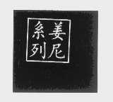 姜尼