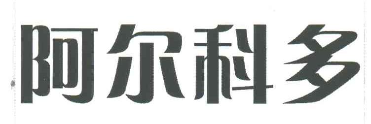 阿尔科多