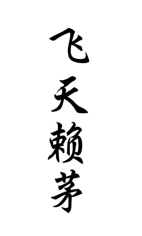 飞天赖茅