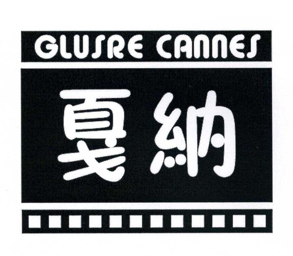 戛纳 GLUSRE CANNES