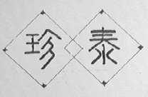 珍泰