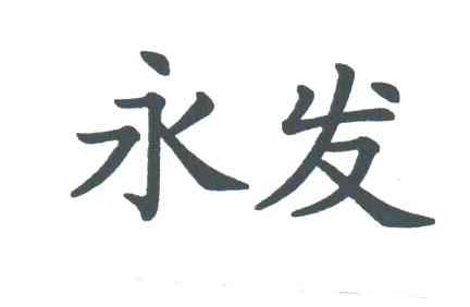 永发