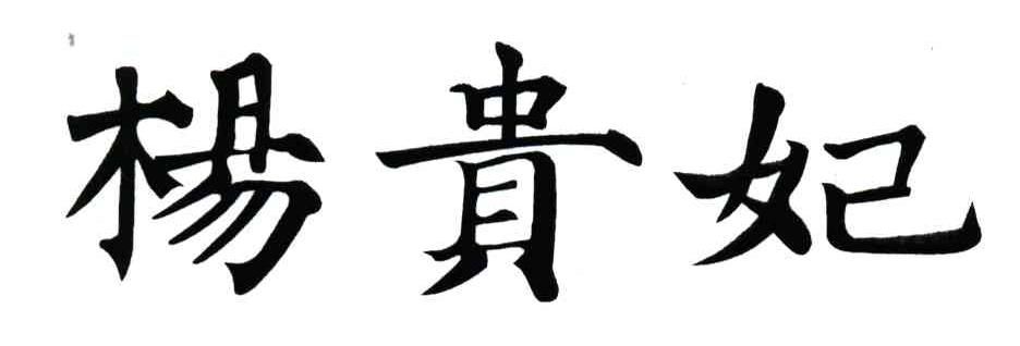 杨贵妃