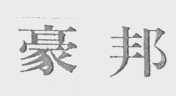 豪邦