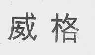 威格