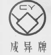 成异