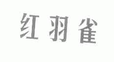 红羽雀