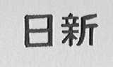 日新