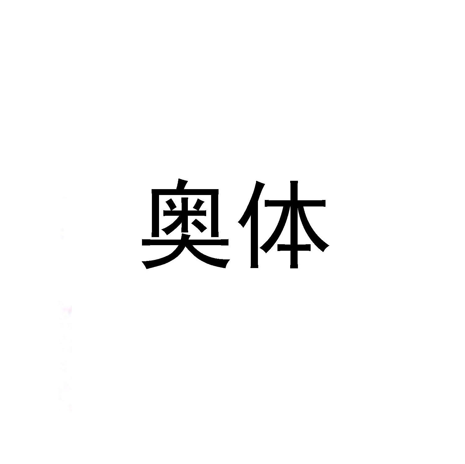 奥体