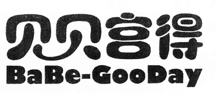 贝贝宫得 BABE-GOODAY
