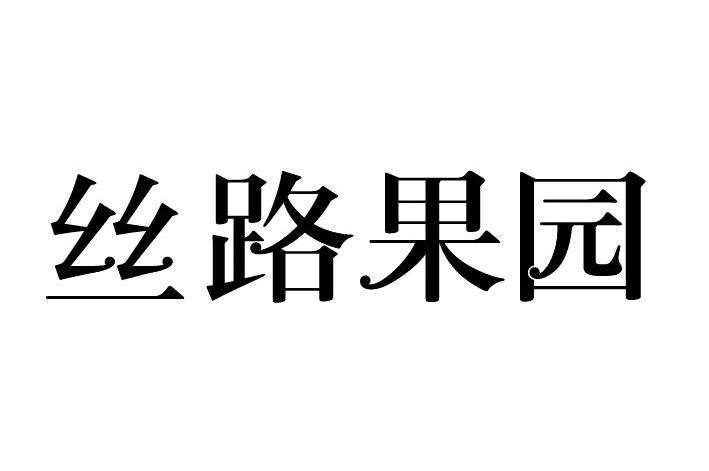 丝路果园
