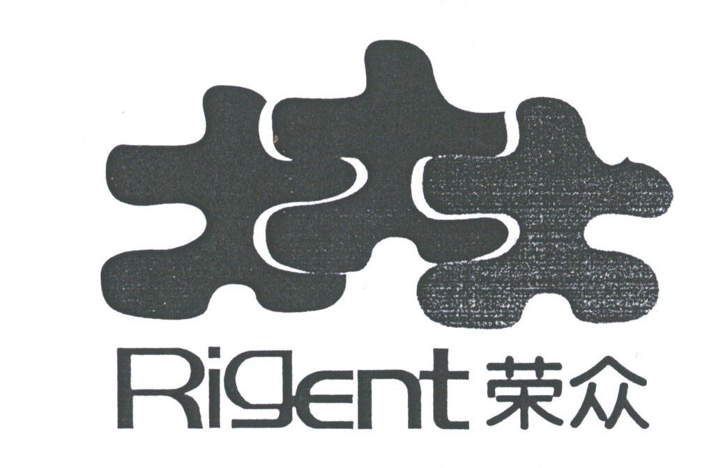 荣众;RIGENT