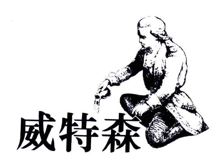 威特森