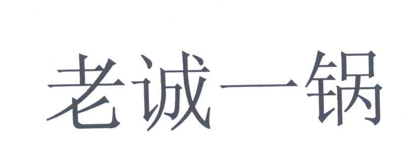 老诚一锅