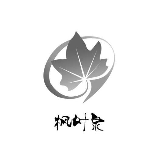 枫叶泉