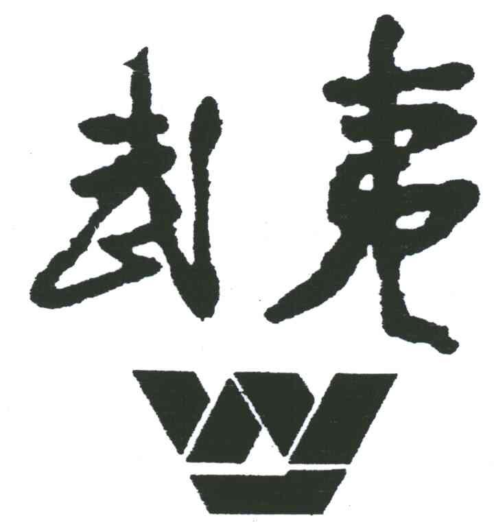 武夷