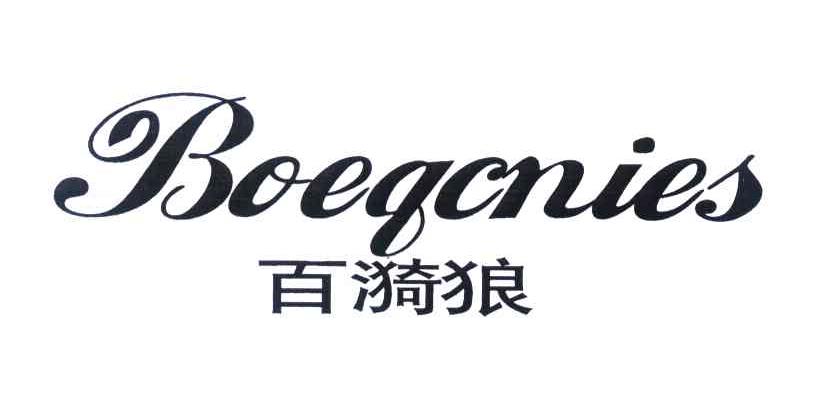 百漪狼 BOEQCNIES