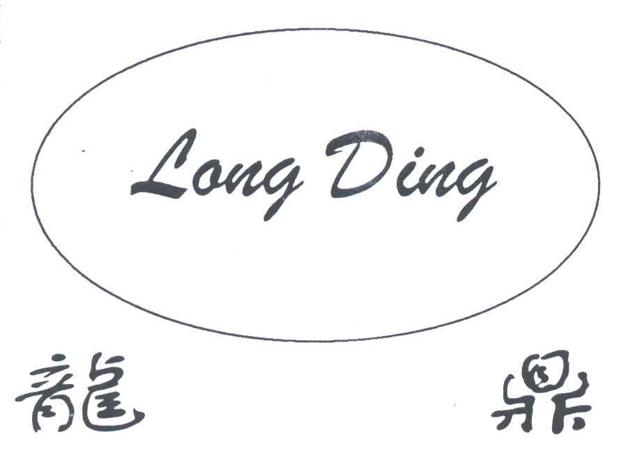 龙鼎
