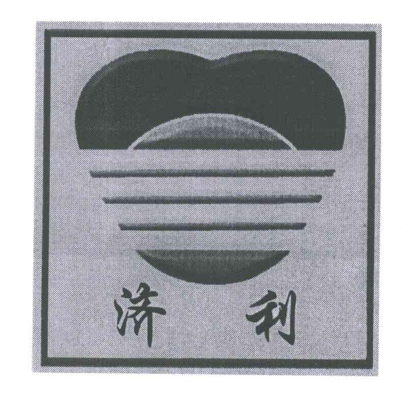 济利