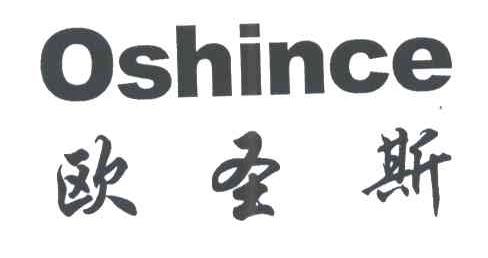 欧圣斯;OSHINCE
