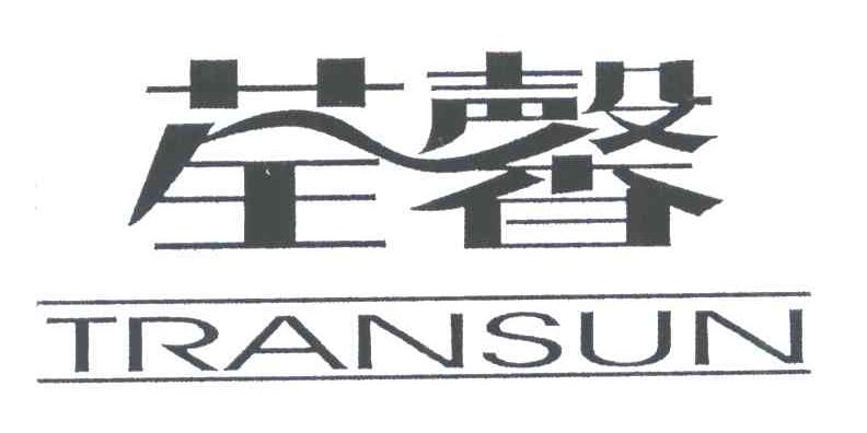 荃馨;TRANSUN