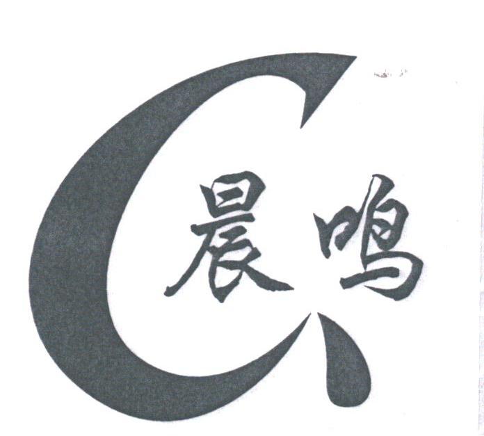 晨鸣