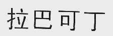 拉巴可丁