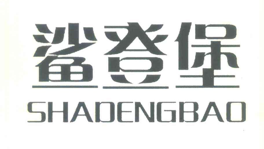 鲨登堡