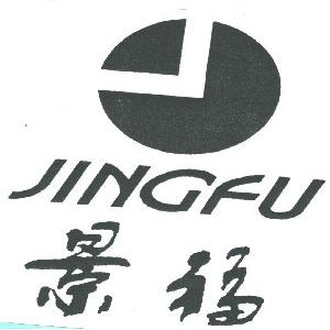 景福