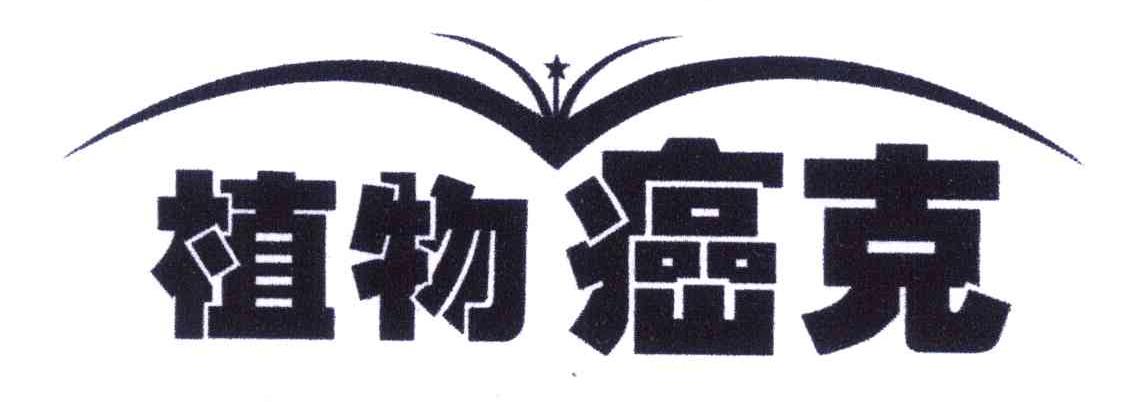 植物癌克
