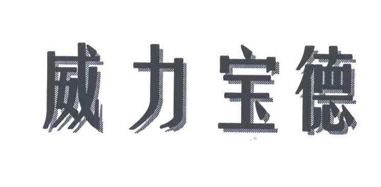 威力宝德