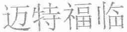 迈特福临