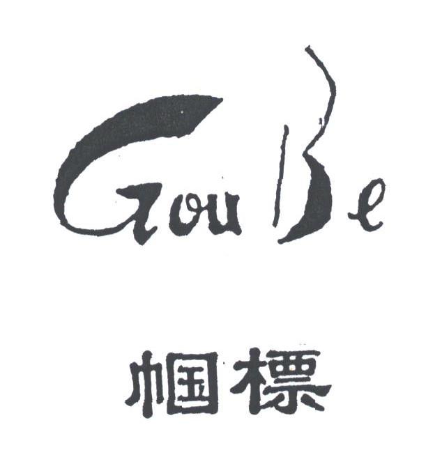 帼标;GOU BE