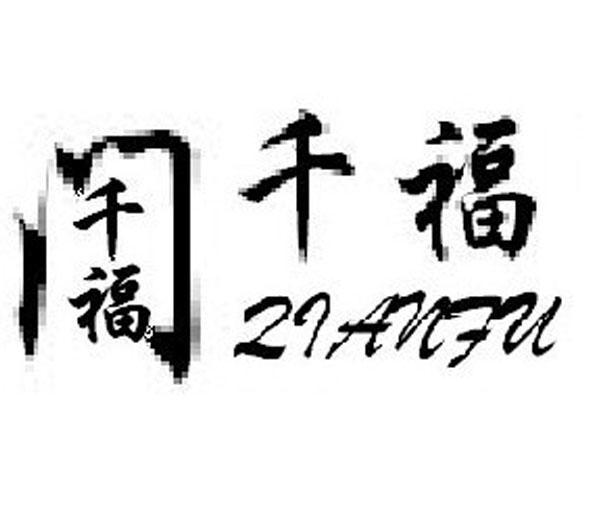 千福 门千福