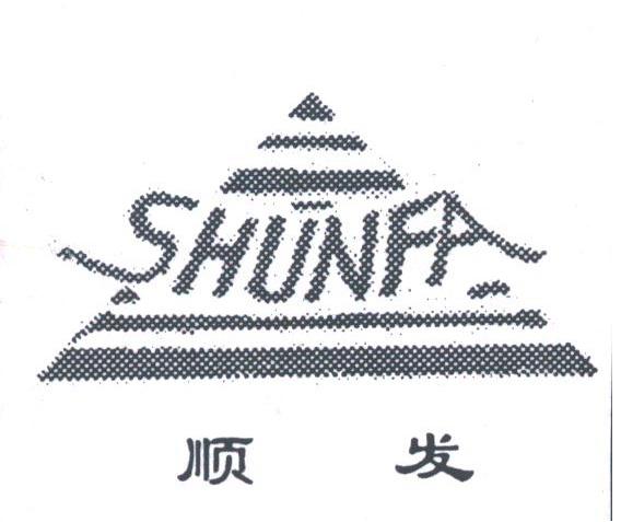 顺发